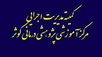 اولین جلسه کمیته مدیریت اجرایی مرکز آموزشی پژوهشی درمانی کوثر در سال 1396