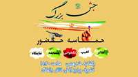 جشن بزرگ حماسه حضور