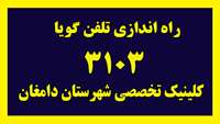 راه اندازی تلفن گویا؛ كلينيك تخصصي شهرستان دامغان