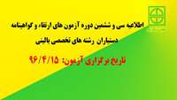 اطلاعیه سی و ششمین دوره آزمون های ارتقاء و گواهینامه دستیاران رشته های تخصصی بالینی