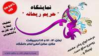 برپایی نمایشگاه "حریم ریحانه"