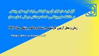 قابل توجه داوطلبان آزمون کارشناسی ارشد گروه علوم پزشکی، در دانشگاه علوم پزشکی استان سمنان