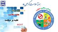هفته سلامت گرامی باد/  با شعار: «غلبه بر ديابت Beat Diabetes »