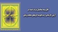 قابل توجه داوطلبان آزمون کارشناسی ارشد ناپیوسته گروه پزشکی 