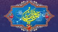 میلاد با سعادت حضرت قائم (عج) بر شیعیان جهان مبارک باد.