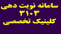 برنامه ويزيت هفتگي كلينيك دانشگاه در ارديبهشت ماه 94 