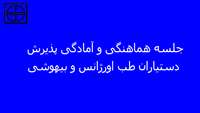 جلسه هماهنگی و آمادگی پذیرش دستیاران طب اورژانس و بیهوشی در مرکز آموزشی پژوهشی و درمانی کوثر سمنان برگزارشد.
