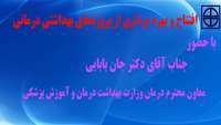 افتتاح و بهره برداری از پروژه‌های بهداشتی درمانی با حضور معاون درمان وزیر بهداشت 
