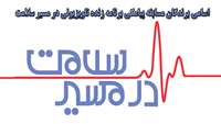 اسامی برندگان مسابقه پیامکی برنامه زنده تلویزیونی در مسیر سلامت اعلام شد.