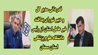 قدردانی مدیر کل و دبیر شورای پدافند غیر عامل استان از رئیس دانشگاه علوم پزشکی استان سمنان