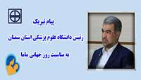 پیام تبریک رئیس دانشگاه علوم پزشکی استان سمنان به‌مناسبت روز جهانی ماما