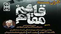 اکران مستند قائم مقام در سالن همایش زکریای رازی دانشکده دندان‌پزشکی.