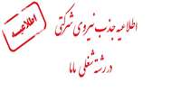 اطلاعیه  جذب نیروی شرکتی در رشته شغلی  ماما  