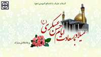 ولادت امام حسن عسگری (ع) مبارک باد.