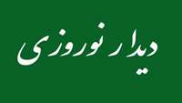 دیدار نوروزی مدیر شبکه بهداشت و درمان شهرستان دامغان 