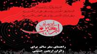 راهنمای سفر سالم برای زائران اربعین حسینی