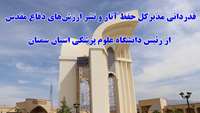 قدردانی مدیرکل حفظ آثار و نشر ارزش‌های دفاع مقدس از رئیس دانشگاه علوم پزشکی استان سمنان