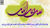 پیام تبریک رئیس دانشگاه علوم پزشکی استان سمنان به مناسبت ولادت امام علی(ع) و روز پدر