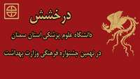 کسب رتبه های برتر دانشگاهیان دانشگاه علوم پزشکی استان سمنان در نهمين جشنواره فرهنگي وزارت بهداشت