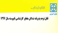 اطلاعیه ثبت نام پذیرفته شدگان مقطع کارشناسی ناپیوسته سال ١٣٩٦