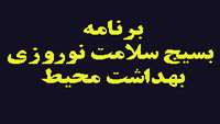 برنامه بسیج سلامت نوروزی بهداشت محیط در سال 93 -94