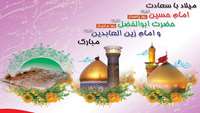 میلاد با سعادت امام حسین (ع)، حضرت ابوالفضل (ع) و امام زین العابدین (ع) گرامی باد.
