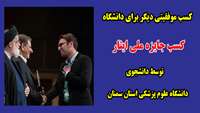 کسب موفقیتی دیگر برای دانشگاه / کسب جایزه ملی ایثار توسط دانشجوی دانشگاه علوم پزشکی استان سمنان