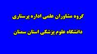  گروه مشاوران علمي اداره پرستاري دانشگاه علوم پزشکی استان سمنان تشکیل شد