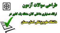 طراحی سوالات آزمون ارتقای دستیاری داخلی در دانشگاه علوم پزشکی استان سمنان