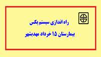 راه اندازی سیستم پکس بیمارستان 15 خرداد مهدیشهر
