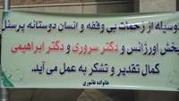 تقدیر و تشکر از پزشکان بیمارستان معتمدی