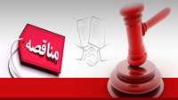 برگزاری كميسيون مناقصات دانشگاه