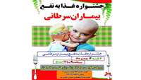 برگزاري جشنواره غذا در حمایت از بیماران سرطانی 