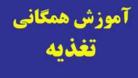 برگزاری بسیج آموزش همگانی تغذیه