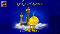 ولادت حضرت معصومه (س) گرامی‌باد.