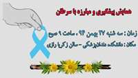 همایش پیشگیری و مبارزه با سرطان