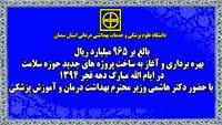 سفر دكتر هاشمي وزير محترم بهداشت درمان و آموزش پزشكي به استان سمنان