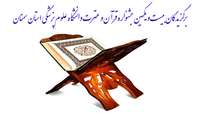 نفرات برتر بخش کتبی و شفاهی بیست و یکمین جشنواره قرآن و عترت دانشگاه علوم پزشکی استان سمنان