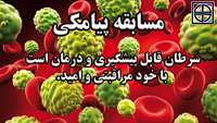 مسابقه پیامکی سرطان قابل پیشگیری و درمان است با خود مراقبتی و امید.
