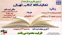 اردوی یکروزه بازدید از نمایشگاه کتاب