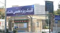 بيش از هزار دویست ساعت ارائه خدمات پزشكي در کلینیک تخصصی شهرستان دامغان 