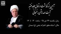 زمان و مکان آئین بزرگداشت ارتحال مجاهد فقید آیت الله هاشمی رفسنجانی اعلام شد.