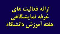 ارائه فعاليت ها در غرفه نمايشگاهي هفته آموزش دانشگاه 
