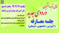 جلسه معارفه دانشجویان ورودی جدید