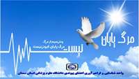 اهدای عضو اهدای زندگی /بخشیدن معجزه است.