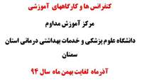 کنفرانس ها و کارگاههای آموزشی مرکز آموزش مداوم  دانشگاه
