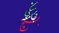 تقدیر و تشکر / برپایی درمانگاه تخصصی و فوق تخصصی اطفال 