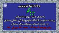 برنامه زنده تلویزیونی مدیر پاسخگو با حضور دکتر مهدی شادنوش رئیس دانشگاه علوم پزشکی استان سمنان