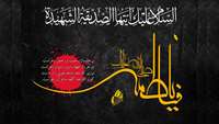 شهادت مظلومانه حضرت فاطمه زهرا (س) تسلیت باد.