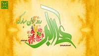 ولادت حضرت علی اکبر (ع) و روز جوان گرامی باد.